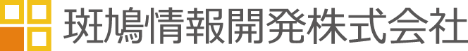 斑鳩情報開発株式会社